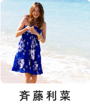 斉藤利菜