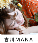 吉川MANA