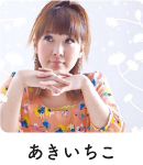 あきいちこ