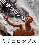 ミチコロンブス