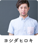ヨシダヒロキ