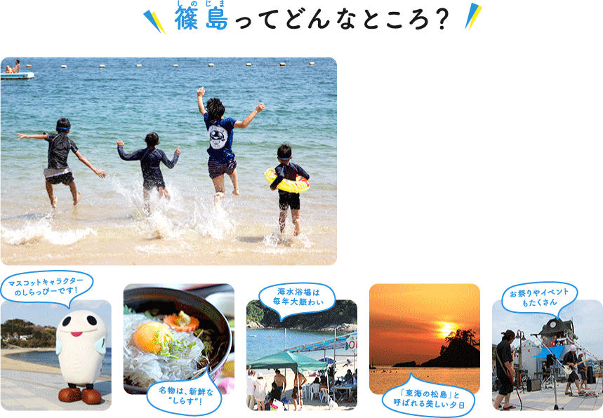 篠島ってどんなところ