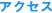 アクセス