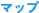 マップ